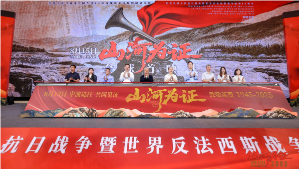 8月15日上映！紀(jì)錄電影《山河為證》舉行全球首映禮