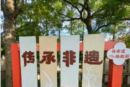 有“知”有味 體驗(yàn)非遺正當(dāng)“夏”