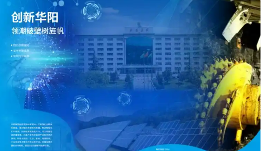 華陽集團(tuán)連續(xù)六屆獲評煤炭工業(yè)社會(huì)責(zé)任報(bào)告發(fā)布優(yōu)秀企業(yè)