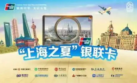 中國(guó)銀聯(lián)攜手12家商業(yè)銀行發(fā)行“上海之夏”主題卡