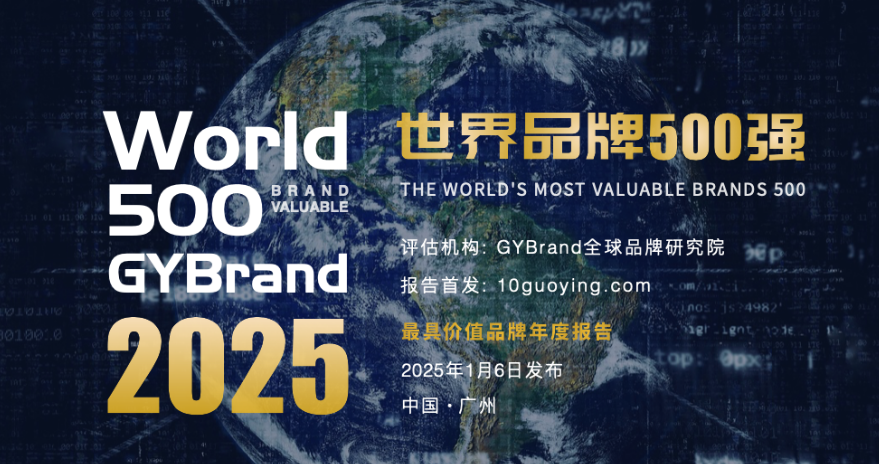 《TopBrand 2025世界品牌500強》發(fā)布 96家中國企業(yè)入榜