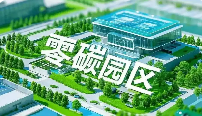 內(nèi)蒙古細(xì)化部署零碳園區(qū)培育建設(shè)