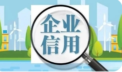 7月中國(guó)企業(yè)信用指數(shù)為160.10 總體保持高位運(yùn)行態(tài)勢(shì)