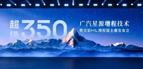 廣汽發(fā)布全新“星源增程”技術(shù)