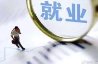 內(nèi)蒙古前7個(gè)月城鎮(zhèn)新增就業(yè)超14萬(wàn)人