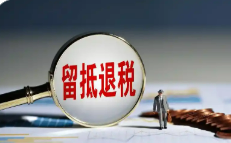 增值稅留抵退稅政策進(jìn)一步完善，有哪些“變”與“不變”？