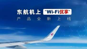 東航“空中快線”服務(wù)升級 可免費享受“空中Wi-Fi”