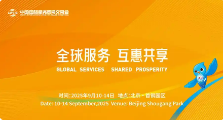 近2000家企業(yè)擬線下參展 服貿(mào)會(huì)將首發(fā)190多項(xiàng)新產(chǎn)品新成果