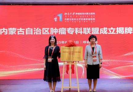 內(nèi)蒙古成立腫瘤專(zhuān)科聯(lián)盟 共建北疆腫瘤防治新格局