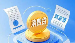 消費(fèi)貸貼息“紅包”上線 銀行將自動(dòng)操作直接扣減