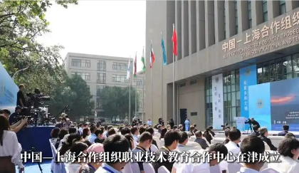 中國—上海合作組織職業(yè)技術教育合作中心在津成立