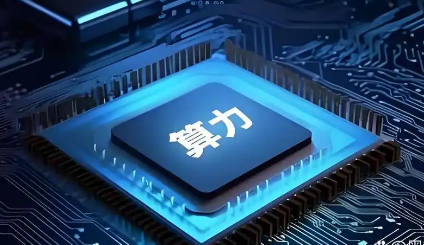 截至今年6月底 我國(guó)智能算力規(guī)模達(dá)788百億億次/秒