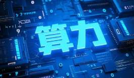 算力熱度持續(xù)攀升，如何“擴(kuò)容”？