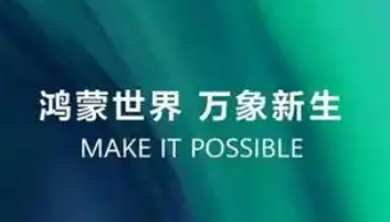 終端數(shù)量突破1000萬臺(tái) 覆蓋多個(gè)關(guān)鍵領(lǐng)域  鴻蒙生態(tài)建設(shè)加速跑