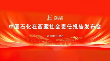 中國(guó)石化在西藏社會(huì)責(zé)任報(bào)告發(fā)布