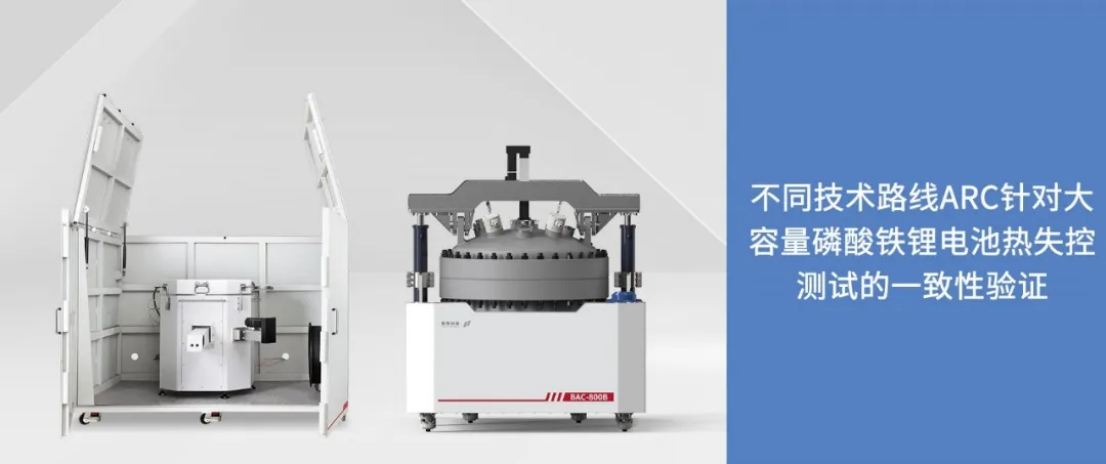 應(yīng)用案例｜不同技術(shù)路線ARC針對(duì)大容量磷酸鐵鋰電池?zé)崾Э販y(cè)試的一致性驗(yàn)證