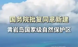 國務(wù)院批復(fù)同意新建黃巖島國家級(jí)自然保護(hù)區(qū)