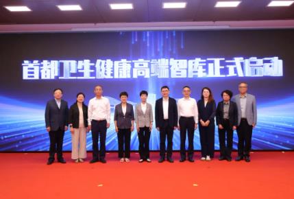 首都衛(wèi)生健康高端智庫(kù)正式啟動(dòng)