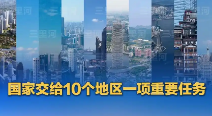 國務(wù)院批復(fù)同意！10個地區(qū)開展要素市場化配置綜合改革試點