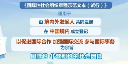 我國出臺首個國際性社會組織規(guī)范性文件