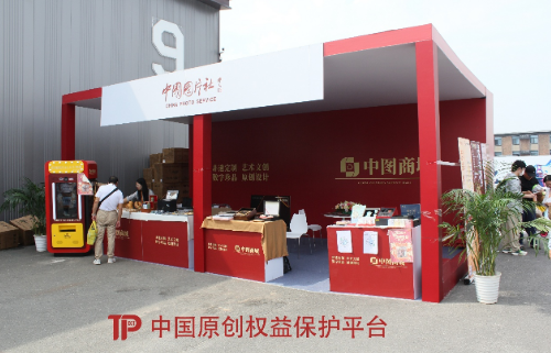 中國原創(chuàng)權(quán)益保護平臺攜手中圖商城服貿(mào)會首秀：促進中國原創(chuàng)發(fā)展，以智能科技開拓文旅新賽道