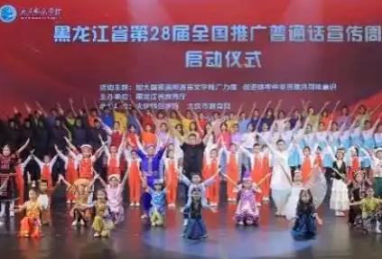黑龍江省第28屆全國(guó)推廣普通話(huà)宣傳周啟動(dòng)