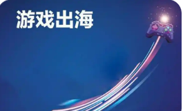 增速達(dá)11% 中國游戲出海呈現(xiàn)良好增勢