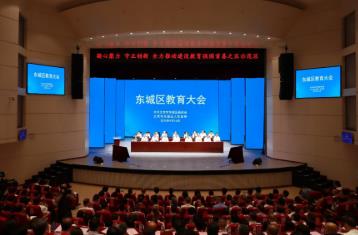 北京東城區(qū)教育大會召開 發(fā)布“健康·發(fā)展2030”工程