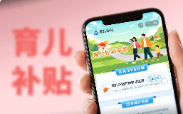 《育兒補貼制度管理規(guī)范（試行）》解讀