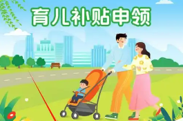 每年一次性發(fā)放！育兒補貼制度管理規(guī)范發(fā)布
