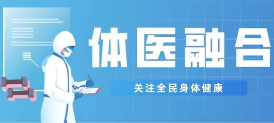 體育總局多措并舉深化體醫(yī)融合護(hù)航全民健康