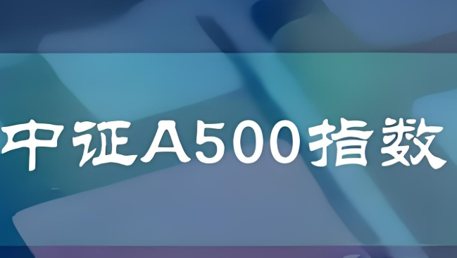 中證A500指數(shù)基金迎“周年” 產(chǎn)品數(shù)量擴(kuò)容至267只