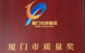 《廈門(mén)市質(zhì)量獎(jiǎng)管理辦法》10月1日施行