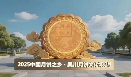 2025中國(guó)月餅之鄉(xiāng)·吳川月餅文博月啟動(dòng)