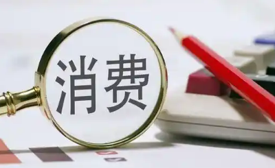 二季度消費(fèi)報告：需求精細(xì)化、品質(zhì)化等趨勢明顯