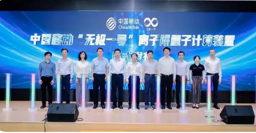 中國(guó)移動(dòng)發(fā)布“無極一號(hào)”離子阱量子計(jì)算裝置