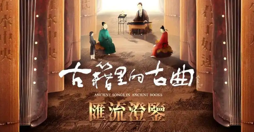 在古籍中聆聽中國(guó)好聲音