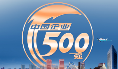 “十三五”到“十四五”： 中國企業(yè)500強的“變”與“不變”