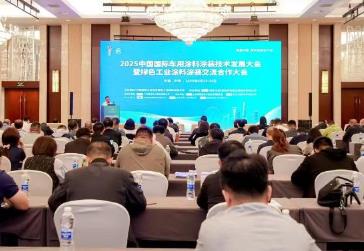 2025中國(guó)國(guó)際車用涂料涂裝技術(shù)發(fā)展大會(huì)在津舉辦