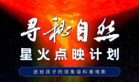 國(guó)家電影局、科技部等聯(lián)合印發(fā)通知開展“跟著電影做科普”專項(xiàng)行動(dòng)
