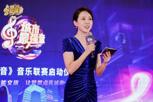 《城市最強(qiáng)音》音樂聯(lián)賽全國發(fā)布會啟航以音樂為鑰，開啟城市文化新紀(jì)元