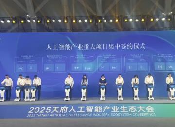 推動(dòng)人工智能加速落地，四川簽約13個(gè)重大產(chǎn)業(yè)項(xiàng)目