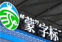 內(nèi)蒙古打造“蒙”字標(biāo)亮麗名片