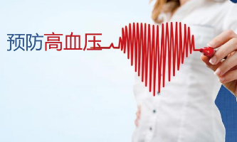 事關(guān)高血壓防治 基層醫(yī)療衛(wèi)生機構(gòu)這樣做