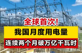 單月用電量連續(xù)破萬億千瓦時，怎么看？