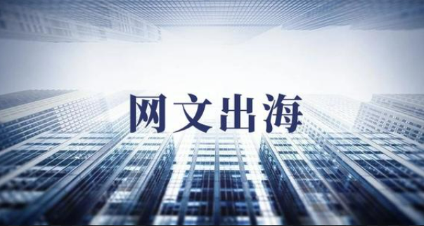 網(wǎng)文出海，掀起“文化共創(chuàng)”潮流