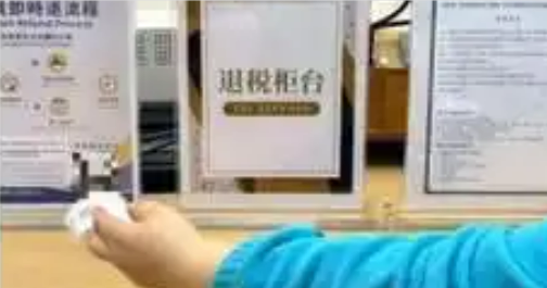 深圳推廣離境退稅“一單一包一碼”服務(wù)