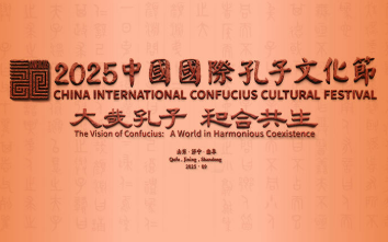中國(guó)國(guó)際孔子文化節(jié)：聽(tīng)，穿越千年的和鳴