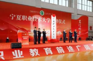 寧夏職業(yè)技術大學正式掛牌成立