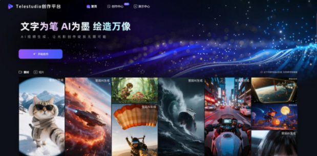 中國(guó)電信TeleStudio全鏈路AI視頻創(chuàng)作平臺(tái)正式上線(xiàn)